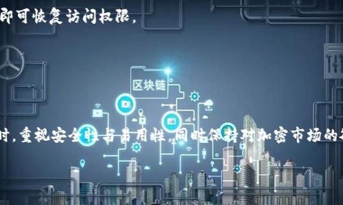 优质
xiaotiTP钱包2024年最新版本下载指南：轻松管理您的加密资产/xiaoti

相关关键词：
TP钱包, 最新版本, 加密资产, 下载指南/guanjianci

内容主体大纲：
1. 引言
   - 介绍TP钱包及其重要性
   - 讲述本文的目的与结构

2. TP钱包最新版本概述
   - 什么是TP钱包
   - 最新版本的特色功能

3. 下载安装TP钱包的步骤
   - 方法一：通过官方网站下载
   - 方法二：通过应用商店下载
   - 注意事项

4. TP钱包的安全性分析
   - 钱包安全的重要性
   - TP钱包的安全措施
   - 用户注意事项

5. 如何使用TP钱包管理加密资产
   - 钱包创建与备份
   - 资产的收发
   - 交易记录查询

6. 常见问题解答
   - 1. TP钱包支持哪些币种？
   - 2. TP钱包的手续费如何？
   - 3. 遇到问题怎么办？
   - 4. TP钱包的常见安全风险
   - 5. 如何恢复丢失的钱包？
   - 6. TP钱包与其他钱包的对比

7. 结论
   - 对TP钱包的总结
   - 对用户的建议

---

### 引言
在这个数字化的时代，加密资产的管理显得越来越重要。随着越来越多的人开始投资加密货币，选择合适的加密钱包变得尤为关键。TP钱包，作为一个功能强大的数字货币钱包，备受用户青睐。本文将为您介绍TP钱包在2024年的最新版本，包括下载方法、安全性分析、使用指南以及常见问题解答。

### TP钱包最新版本概述
TP钱包是一个多功能的去中心化数字资产钱包，支持各种加密货币的管理与交易。最新版本不仅了用户界面，还增加了多个实用功能，使得用户在使用过程中能够更加便捷。包括资产管理、交易记录、和实时市场行情等功能都得到了进一步完善。

### 下载安装TP钱包的步骤
#### 方法一：通过官方网站下载
前往TP钱包的官方网站，找到下载链接，选择适合您设备的版本，点击下载按钮，然后按照提示进行安装。确保您下载的是最新版本，以享受最佳体验。

#### 方法二：通过应用商店下载
对于Android或iOS用户，可以直接在Google Play或Apple App Store中搜索“TP钱包”，找到官方应用后点击下载，安装过程中需要注意权限的设置，确保应用获取必要的权限。

#### 注意事项
在下载和安装过程中，请确保网络环境安全，避免下载山寨版本。同时，安装完成后，务必备份您的助记词，以确保资产的安全。

### TP钱包的安全性分析
钱包的安全性是用户选择钱包时的重要考虑因素。TP钱包采用了多种安全措施，例如冷存储、多重签名认证等。用户在使用过程中，应该定期更新密码，不要随意分享助记词，确保资产的安全。

### 如何使用TP钱包管理加密资产
#### 钱包创建与备份
首先，下载并安装TP钱包后，您需要创建一个新钱包。根据指示设置密码，并妥善保管生成的助记词，以确保在需要时可以恢复钱包。

#### 资产的收发
通过“资产”界面，您可以选择添加不同的币种，并且可以通过扫描二维码或输入地址的方式进行收款。发送资产时，确认所有信息无误后再进行交易，以免造成损失。

#### 交易记录查询
TP钱包提供交易记录查询功能，您可以查看所有的历史交易记录，了解资产的变动情况，以便进行必要的资产管理和投资决策。

### 常见问题解答
#### 1. TP钱包支持哪些币种？
TP钱包支持包括但不限于以太坊、比特币、USDT等主流数字货币，用户可以通过钱包进行多种数字资产的管理。

#### 2. TP钱包的手续费如何？
TP钱包的手续费是根据网络状况而定，通常会有一定的波动。具体来说，一般在进行交易时，平台会提示当前的手续费，用户可以根据需要进行调整。

#### 3. 遇到问题怎么办？
如果您在使用TP钱包的过程中遇到问题，可以通过官方客服渠道进行咨询，获取帮助。官网也会定期更新FAQ，以解答用户的常见疑问。

#### 4. TP钱包的常见安全风险
尽管TP钱包采取了多种安全措施，但用户仍需警惕钓鱼网站、恶意软件等安全风险。使用过程中，保持软件的更新和对不明来源的信息保持警惕是必要的。

#### 5. 如何恢复丢失的钱包？
如果您遗失了手机或钱包，您可以通过您的助记词恢复以前的钱包。进入TP钱包后，选择“导入钱包”，根据提示输入助记词，即可恢复访问权限。

#### 6. TP钱包与其他钱包的对比
TP钱包在功能上出众，且用户界面友好，适合初学者使用。与其他钱包相比，TP钱包在安全性和用户体验上具有明显优势。

### 结论
TP钱包作为一款优秀的数字资产管理工具，在2024年最新版本中不断，为用户提供更好的使用体验。建议用户在选择钱包时，重视安全性与易用性，同时保持对加密市场的敏感，以便进行有效的资产管理。

以上为整篇内容的框架与详细信息，希望对您在使用TP钱包过程中有所帮助。