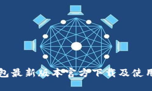 TP钱包最新版本官方下载及使用指南