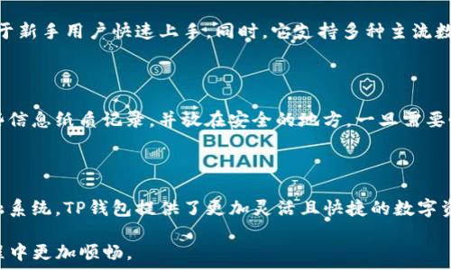   
   TP钱包下载安装官方最新版本：简单步骤和注意事项  / 

关键词  
 guanjianci  TP钱包, 安装, 官方最新版本, 如何下载  /guanjianci 

内容大纲  

1. 引言  
   - 1.1 什么是TP钱包  
   - 1.2 TP钱包的功能和优势  

2. TP钱包的官方网站介绍  
   - 2.1 官方网站的安全性  
   - 2.2 官方下载的重要性  

3. TP钱包的下载安装步骤  
   - 3.1 下载TP钱包的准备工作  
   - 3.2 TP钱包的下载步骤  
   - 3.3 TP钱包的安装步骤  

4. TP钱包使用前的设置  
   - 4.1 创建和设置账户  
   - 4.2 安全设置的重要性  

5. 常见问题解答  
   - 5.1 安装过程中遇到的错误和解决方法  
   - 5.2 如何恢复钱包  

6. 结论  
   - 6.1 TP钱包的未来前景  
   - 6.2 总结  

---

### 引言

随着数字货币的不断普及，TP钱包作为一种安全便捷的数字资产管理工具，受到了越来越多用户的关注。在这篇文章中，我们将详细介绍TP钱包的下载和安装过程，并提供一些使用前的设置建议，确保用户能够顺畅地使用这一强大的工具。

### TP钱包的官方网站介绍

#### 官方网站的安全性

访问TP钱包的官方网站是获取最新版本的最安全方式。在网络上，有一些不法分子可能会仿冒官方网站，诱骗用户下载恶意软件。因此，用户在下载之前务必要确认网址的真实性，确保自己访问的是官方的平台。

#### 官方下载的重要性

通过TP钱包的官方网站下载软件，用户不仅可以获得最新的版本更新，还能确保软件的安全性和完整性。官方版本经过严格的审核和测试，能够最大限度地避免因使用盗版软件而导致的安全风险。

### TP钱包的下载安装步骤

#### 下载TP钱包的准备工作

在开始下载TP钱包之前，请确保你的设备满足相应的软件要求以及网络连接畅通。此外，最好提前备份重要的数字资产或者钱包数据，以防在安装过程中出现意外。

#### TP钱包的下载步骤

1. 访问TP钱包官方网站。  
2. 在网站首页找到“下载”或“获取TP钱包”的按钮。  
3. 根据自己的设备选择合适的版本（如Android、iOS或PC版）。  
4. 点击下载链接，文件将自动开始下载。

#### TP钱包的安装步骤

1. 完成下载后，打开下载的文件。  
2. 按照屏幕上的提示进行安装，通常只需点击“下一步”即可。  
3. 安装完成后，找到TP钱包的图标，启动应用程序。

### TP钱包使用前的设置

#### 创建和设置账户

在首次启动TP钱包后，用户需要创建一个新账户。根据提示输入你想要的用户名和密码，并写下助记词，确保妥善保管，因为这将是你访问钱包的关键。

#### 安全设置的重要性

安全设置是TP钱包使用过程中不可忽视的一部分。建议用户开启两步验证以及设置强密码，以确保钱包和个人资产的安全。

### 常见问题解答

#### 安装过程中遇到的错误和解决方法

在安装TP钱包的过程中，用户可能会遇到各种不同的错误信息，比如“无法连接到服务器”或者“安装包损坏”等。首先，检查网络连接是否正常，若连接正常但仍无法安装，可以尝试重新下载最新的安装包。如果问题仍旧存在，可以尝试更新设备的操作系统，或者联系TP钱包的客服寻求帮助。

#### 如何恢复钱包

若您不慎丢失了密码或者助记词，不必慌张。TP钱包支持助记词恢复功能，只需在登录界面选择“恢复钱包”，然后输入助记词即可恢复访问。不过，一定要小心保管助记词，避免泄露给他人，以免造成资产损失。

### 结论

#### TP钱包的未来前景

随着区块链技术的不断发展，TP钱包作为一个值得信赖的数字资产管理工具，其未来发展前景广阔。越来越多的用户将选择这样的方式来保护和管理他们的资产，因此，TP钱包需要不断创新和完善自己的功能，提供更加安全和便捷的服务。

#### 总结

这篇文章中，我们详细介绍了TP钱包的下载和安装步骤，以及使用前的准备和设置。通过遵循这些步骤，并仔细阅读常见问题解答，用户可以更加顺利地使用TP钱包进行数字资产管理。

---

### 相关问题分析

1. **TP钱包适合哪些用户？**  
   TP钱包适合哪些用户？  
   TP钱包的设计初衷是为了满足各种类型用户的需求，无论是新手用户还是资深投资者，都能从中受益。新手用户可以借助TP钱包简洁友好的界面，快速熟悉数字资产的管理。对于资深用户，TP钱包提供的多种高级功能，如私钥管理和多币种支持，能够帮助他们更高效地进行资产配置。  
   
2. **如何提高TP钱包的安全性？**  
   如何提高TP钱包的安全性？  
   安全性是使用TP钱包最重要的考虑因素之一。用户应该采用强密码，并开启两步验证功能以增加账户的安全性。同时，定期更新应用程序，确保使用最新版本所拥有的安全补丁。此外，用户还应避免在公共网络环境下登录TP钱包，减少被盗取风险的可能性。  
   
3. **在使用TP钱包时有哪些操作注意事项？**  
   在使用TP钱包时有哪些操作注意事项？  
   使用TP钱包时，需注意以下几点：首先，尽量不要在不明链接或应用上输入钱包地址或密码。定期备份钱包数据，如果设备丢失，及时冻结账号以避免资产损失。此外，交易时应核实对方地址的准确性，避免因错误的地址而导致资产损失。  
   
4. **TP钱包与其他钱包的区别在哪些方面？**  
   TP钱包与其他钱包的区别在哪些方面？  
   TP钱包与市面上的其他数字钱包相比，通常在用户体验、功能齐全性及安全性上具有自己的特色。TP钱包界面友好，便于新手用户快速上手。同时，它支持多种主流数字货币，提供便捷的交换和转账功能，且加密技术相对成熟，可靠性高。  
   
5. **如何进行资产的备份和恢复？**  
   如何进行资产的备份和恢复？  
   备份TP钱包资产是非常重要的一步。用户可以通过导出助记词或私钥的方式进行备份。为了防止意外丢失，建议将这些信息纸质记录，并放在安全的地方。一旦需要恢复，可以通过在TP钱包中输入助记词或私钥来找回资产，确保用户不必担心在设备丢失后无法访问自己的数字资产。  
   
6. **TP钱包在数字资产管理中的作用是什么？**  
   TP钱包在数字资产管理中的作用是什么？  
   TP钱包作为一款多功能的数字资产管理工具，帮助用户轻松存储、转移和交换各种数字货币。相较于传统的银行或金融系统，TP钱包提供了更加灵活且快捷的数字资产处理方案。用户可以随时随地进行交易，方便管理自己的金融资产，降低了交易成本，提高了效率。  

以上是关于TP钱包下载安装及相关问题的详细介绍，确保提供足够的信息满足用户的需求，帮助用户在使用TP钱包的过程中更加顺畅。