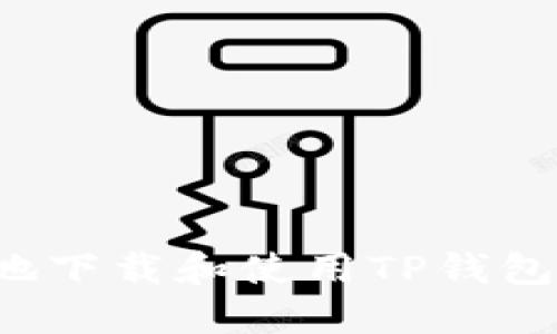 如何安全地下载和使用TP钱包1.3.7版本