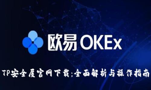 TP安全屋官网下载：全面解析与操作指南