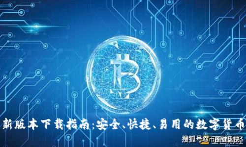 TP钱包最新版本下载指南：安全、快捷、易用的数字货币管理工具