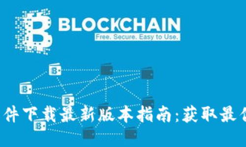 TP-Link软件下载最新版本指南：获取最优网络体验