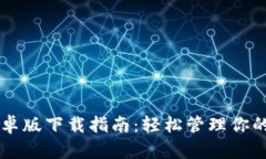 TP钱包安卓版下载指南：轻