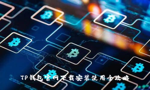 TP钱包官网下载安装使用全攻略