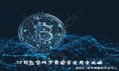 TP钱包官网下载安装使用全