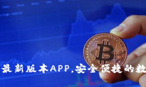 下载TP钱包官方最新版本APP，安全便捷的数字资产管理工具