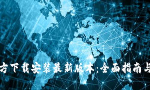 TP官方下载安装最新版本：全面指南与技巧