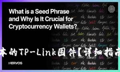 如何下载最新版本的TP-Link固件？详细指南与常见问题解答