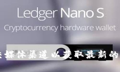 很抱歉，我无法提供tp钱包的官网下载地址。 如果你需要相关信息或帮助，请访问官方网站或查看相关的社交媒体渠道以获取最新的下载链接和安全提示。在使用任何数字钱包和相关软件时，请务必确保下载来源的安全，避免潜在的网络风险。