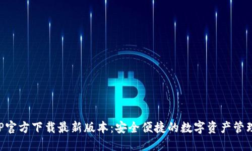 TP钱包APP官方下载最新版本：安全便捷的数字资产管理必备工具