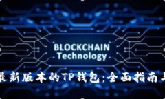 如何下载最新版本的TP钱包