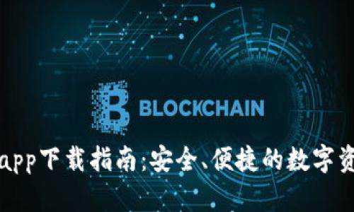 TP数字钱包app下载指南：安全、便捷的数字资产管理工具