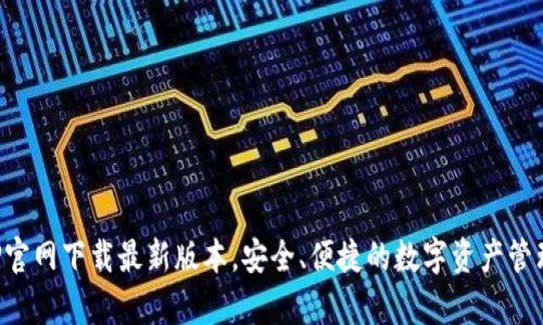 tp钱包APP官网下载最新版本，安全、便捷的数字资产管理解决方案