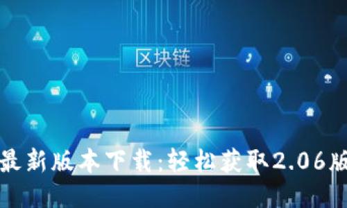 TP钱包最新版本下载：轻松获取2.06版本教程