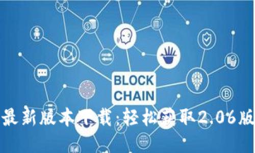 TP钱包最新版本下载：轻松获取2.06版本教程