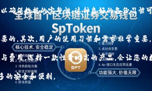 为了您提供一个的和内容大纲，下面是一个示例：

  TP钱包下载v1.3.5：安全、便捷的数字资产管理工具 / 

 guanjianci TP钱包, 数字资产, 钱包下载, 安全管理 /guanjianci 

### 内容主体大纲

1. 引言
   - 简述TP钱包及其在数字资产管理中的重要性

2. 什么是TP钱包
   - TP钱包的定义与功能
   - 发展历程与版本更新

3. TP钱包v1.3.5的新特性
   - 用户界面的改善
   - 交易速度的提升
   - 安全性的增强

4. TP钱包的下载与安装
   - 下载步骤详解
   - 安装过程中的注意事项

5. TP钱包的使用技巧
   - 如何安全存储数字资产
   - 交易操作的最佳实践
   - 钱包备份与恢复

6. TP钱包的安全性分析
   - 不同安全威胁的识别
   - TP钱包的防护措施
   - 用户应采取的安全策略

7. 常见问题解答
   - 汇总相关用户疑问及解决方案

8. 结论
   - 对TP钱包的评价
   - 如何根据个人需求选择数字钱包

### 详细内容

#### 引言
随着数字货币的迅猛发展，数字资产的管理变得尤为重要。在众多钱包应用中，TP钱包凭借其便捷、安全的特点，受到了广泛的欢迎。本文将详细介绍TP钱包的功能、使用方法以及其安全性分析，帮助用户更好地管理自己的数字资产。

#### 什么是TP钱包
TP钱包是一款专注于数字资产管理的应用软件，用户可以通过它来存储、接收及发送各种数字货币。TP钱包的设计旨在为用户提供一个安全、快速的交易环境。此外，TP钱包还支持多种类型的资产，满足用户多样化的需求。

TP钱包诞生于区块链技术发展的初期，经过数次版本更新，不断改进其用户体验与安全性。目前最新版本为v1.3.5，增加了许多智能功能，以适应快速变化的市场。

#### TP钱包v1.3.5的新特性
TP钱包v1.3.5版本的推出，使用户体验得到了明显提升。首先，在用户界面方面，开发团队进行了全新设计，使界面更加简洁易用，用户可以更快找到所需功能。

其次，交易速度得到了显著提高。通过底层代码，TP钱包在执行交易时减少了延迟，让用户能够更顺畅地进行资产转移。此外，新的安全性措施如双重验证以及交易提醒功能，也大大增强了用户资金的安全保障。

#### TP钱包的下载与安装
下载TP钱包非常简单，用户可以直接访问官方网站或各大应用商店进行下载。在下载前，确保您的设备满足最低系统要求，以避免出现安装错误。

在安装过程中，请仔细阅读相关使用条款，确保您了解TP钱包的主要功能及使用方式。此外，建议用户在安装完成后，设置强密码和启用双重认证，以增加账户的安全性。

#### TP钱包的使用技巧
使用TP钱包的过程中，用户应注意安全存储自己的数字资产。定期备份钱包和密钥是保持数字资产安全的有效方法。用户可以将私钥分散存储在不同的安全地点，以防丢失或被盗。

在进行交易时，建议仔细检查交易信息，确保接收方地址无误，以避免资产损失。此外，定期查看交易记录，保持对钱包状态的了解，也是良好的使用习惯。

#### TP钱包的安全性分析
在数字资产管理领域，安全性始终是用户最关心的话题。TP钱包通过多重加密技术、冷存储以及实时监控等手段，最大程度保障用户的数字资产安全。

此外，用户在使用TP钱包时，也应提高自身的安全防范意识。例如，不要轻信陌生人提供的链接，定期更新密码等，都是保护账户安全的有效措施。

#### 常见问题解答
用户在使用TP钱包时，可能会遇到一些常见问题，比如如何进行账户恢复、如何修改密码等。这些问题可以通过官方文档或帮助中心找到解决方案，或者直接联系客户支持。

#### 结论
TP钱包凭借其优越的安全性和便捷的操作，成为越来越多用户管理数字资产的首选工具。用户在选择数字钱包时，应根据自身需求和使用习惯，选择合适的工具以确保资产安全。

### 相关问题

1. TP钱包如何保证用户的资产安全？
2. TP钱包支持哪些类型的数字货币？
3. 如何解决TP钱包的常见技术问题？
4. TP钱包与其他数字钱包的比较分析？
5. 如何有效备份和恢复TP钱包数据？
6. 用户怎样选择最适合自己的数字钱包？

#### TP钱包如何保证用户的资产安全？
TP钱包在安全性上做了诸多努力。首先，采用了银行级别的加密技术，保护用户的私钥不被外泄。其次，为了防止恶意攻击，TP钱包还启用了多层防御机制，包括防火墙和入侵检测系统，及时发现并处理潜在的安全威胁。

此外，TP钱包鼓励用户启用双重认证，增加了账户的安全层级。用户输入密码之外，还需要通过手机APP或邮件确认后才能登录，这使得黑客即使掌握了密码也无法轻易登入。

最后，TP钱包定期进行安全审核和漏洞整改，确保软件始终在最新和安全的状态下运行。通过这些措施，TP钱包为用户提供了一个安全、可靠的数字资产管理平台。

#### TP钱包支持哪些类型的数字货币？
TP钱包支持多种类型的数字货币，包括主流币种如比特币（BTC）、以太坊（ETH）、莱特币（LTC）等，同时也支持许多山寨币和ERC20代币。这样的多币种支持，满足了不同用户的个性化需求。

用户可以在TP钱包中自由地添加、删除或管理不同种类的数字资产。一些新币种和代币的上线速度也相对较快，用户可以随时关注钱包内的更新动态，获取更多投资机会。

在使用过程中，TP钱包还提供实时的币种价格和趋势分析，帮助用户做出更明智的投资决策。这样的多样化选择，使得TP钱包成为了一款功能强大的数字资产管理工具。

#### 如何解决TP钱包的常见技术问题？
用户在使用TP钱包时，可能会遇到一些技术问题，比如无法登入、交易失败等。这些问题通常可以通过重启APP、清理缓存或者更新软件版本来解决。如果问题依然存在，用户可以查阅官方网站的FAQ或帮助中心。

此外，TP钱包在社区中也设有支持团队，用户可以直接发布问题，寻求帮助。社区的其他用户和开发团队会及时给予回应，帮助解决问题。

定期更新软件版本也是预防技术问题的有效方法，TP钱包的开发团队会不断修复Bug和提升性能，确保用户拥有流畅的使用体验。

#### TP钱包与其他数字钱包的比较分析？
TP钱包与其他数字钱包相比，有着其独特的优势。首先，在用户体验方面，TP钱包的界面设计更加友好，操作上手简单，即使是新用户也能快速上手。此外，TP钱包在安全性上做到极致，多重安全措施大大降低了资产被盗的风险。

而在支持的数字资产种类方面，TP钱包的覆盖面远超许多竞争对手，能够满足用户不同的投资需求。无论是大币种还是小币种，TP钱包均能提供良好的支持。

当然，每款钱包都有其优劣之分，用户在选择时应根据自己的需求仔细比较，选择最适合的那一款，从而实现安全便捷的资产管理。

#### 如何有效备份和恢复TP钱包数据？
备份TP钱包数据是确保您资产安全的重要步骤。用户可以在TP钱包的设置中找到备份选项，系统会提供备份的密钥和助记词，用户应将这些信息安全存储在离线环境中，以避免被恶意软件窃取。

在需要恢复钱包时，用户只需输入备份助记词或密钥，系统将在几分钟内恢复用户的全部资产和交易记录。需要注意的是，助记词至关重要，妥善保管是用户的责任。

此外，用户还可以定期进行数据备份，特别是在添加新资产或进行大额交易后，及时更新备份以确保数据的完整性。这种良好的备份习惯可以帮助用户在遭遇损失时更轻松地恢复资产。

#### 用户怎样选择最适合自己的数字钱包？
选择数字钱包时，用户需考虑多个因素。首先是安全性，强大的加密措施和双重认证功能是必要的。其次，用户的使用习惯和需求非常重要，如果经常交易，选择交易速度快且易于操作的钱包会更适合。

此外，用户还应关注钱包支持的币种种类，以及平台的用户评价和反馈。对比多个钱包的功能与费用，选择一款性价比高的产品，会让您的数字资产管理更加高效。这些考虑有助于用户做出明智的选择，以满足他们个人的需求。

通过上述的详细分析和信息，希望能帮助您更好地理解TP钱包，并在数字资产管理中获得更多的安全和便利。