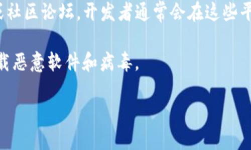 请注意：由于我是一个语言模型，无法提供软件下载的链接或信息。不过，我可以指导你如何找到最新版本的TP钱包并进行下载。以下是一些步骤：

1. **访问官方网站**：首先，你可以访问TP钱包的官方网站，通常会提供最新版本的下载链接。

2. **应用商店搜索**：如果你使用手机，可以通过你的应用商店（如App Store或Google Play）搜索“TP Wallet”并查看是否有可用的更新。

3. **社交媒体和社区**：检查TP钱包的社交媒体账号或社区论坛，开发者通常会在这些平台上发布最新版本的信息。

4. **安全性注意**：确保你从官方渠道下载，以避免下载恶意软件和病毒。

如果你需要特定版本的信息或功能介绍，可以询问我！