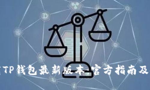 如何下载TP钱包最新版本：官方指南及使用技巧