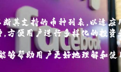 jiaoti下载TP钱包最新版本，安全便捷的加密货币管理工具/jiaoti  
TP钱包, 加密货币, 钱包下载, 最新版本/guanjianci

## 内容主体大纲

1. **TP钱包概述**
   - TP钱包的定义和用途
   - 钱包的工作原理
   - TP钱包的主要特色

2. **如何下载TP钱包最新版本**
   - 官方网站介绍
   - 下载步骤详解
   - 适配的操作系统和设备

3. **TP钱包的安全性**
   - 钱包的安全措施
   - 用户如何保护自己的资产
   - 常见的安全风险和解决方案

4. **TP钱包的使用技巧**
   - 基本功能介绍
   - 交易过程中的注意事项
   - 常见问题的解决方法

5. **TP钱包的用户评价**
   - 用户体验分享
   - 与其他钱包的对比
   - 未来改进的方向

6. **常见问题解答**
   - 日常使用中遇到的问题
   - 更新和维护的相关信息
   - 常见故障的排查方法

## 内容主体

### TP钱包概述

#### TP钱包的定义和用途
TP钱包是一款专注于加密货币管理的数字钱包。它允许用户安全地存储、发送和接收各种类型的加密资产，如比特币、以太坊等。作为一种去中心化的金融工具，TP钱包使用户能够掌控自己的资产，而不需要依赖第三方金融机构。

#### 钱包的工作原理
TP钱包基于区块链技术，利用公私钥加密机制，为用户提供安全的交易环境。每个用户在创建钱包时都会生成一对密钥，公钥用于接收资金，私钥则用于授权交易。这种设计确保了用户的资产始终保持在他们的控制之下。

#### TP钱包的主要特色
TP钱包的主要特色包括多种加密货币支持、友好的用户界面、快速的交易速度以及强大的安全特性。此外，钱包提供了内置的去中心化交易所（DEX），使用户可以方便地进行交易而不需要将资产转入其它平台。

### 如何下载TP钱包最新版本

#### 官方网站介绍
用户可以通过TP钱包的官方网站下载最新版本。这一网站不仅提供了下载链接，还包含了详细的使用指南和技术支持。确保从官方渠道下载是保障安全的第一步。

#### 下载步骤详解
下载TP钱包的步骤非常简单。用户只需访问官网，找到下载链接，选择适合自己设备的版本（Android、iOS、Windows等），点击下载按钮，完成安装后，即可使用。

#### 适配的操作系统和设备
TP钱包支持多种操作系统，如Android、iOS、Windows和MacOS。无论是智能手机用户还是桌面用户，都能找到适合自己的版本。此钱包也兼容多种设备，包括手机、平板和个人电脑。

### TP钱包的安全性

#### 钱包的安全措施
TP钱包采用多重安全措施保护用户资产，包括私钥的本地存储、加密传输、双重身份验证等。用户的私钥不会存储在服务器上，这样即使服务器受到攻击，用户的资产依然安全。

#### 用户如何保护自己的资产
为了增强安全性，用户应采取一些预防措施，如使用复杂的密码，不在公共网络环境下进行交易，定期备份钱包数据等。此外，用户可以开启双重验证功能，增加额外的安全层。

#### 常见的安全风险和解决方案
用户在使用TP钱包时面临的一些风险包括钓鱼攻击、恶意软件和设备丢失。针对这些风险，用户应保持警惕，下载官方应用，定期更新软件，并合理管理自己的私钥。

### TP钱包的使用技巧

#### 基本功能介绍
TP钱包提供多种功能，用户可以轻松管理自己的加密资产。它支持资产的接收和发送、查看资产余额、交易历史记录等。此外，用户可以通过集成的交易所直接进行数字资产交易。

#### 交易过程中的注意事项
在进行交易时，用户需要确认对方地址的正确性，以免发送错误。此外，了解网络手续费，并轮流选择合适的交易速度，可以帮助用户节省交易成本。

#### 常见问题的解决方法
在使用TP钱包的过程中，用户可能会遇到诸如交易未确认、资产丢失等问题。针对这些情况，TP钱包提供了详尽的FAQ页面，用户可以参考相关解答，快速获得帮助。

### TP钱包的用户评价

#### 用户体验分享
TP钱包因其简洁的界面和易操作的特点获得了许多用户的好评。用户表示，他们可以轻松完成交易，同时也能安心管理自己的资产。此外，TP钱包的安全设计也给用户带来了信心。

#### 与其他钱包的对比
与其他数字钱包相比，TP钱包在多币种支持和用户体验上表现优异。通过收集多方评价，可以发现TP钱包在功能、速度和安全性上均优于行业标准，是一个值得信赖的选择。

#### 未来改进的方向
尽管TP钱包表现不俗，但为了保持市场竞争力，未来可能需要增强某些功能，例如更加丰富的交易币种和更高的交易速度。同时，用户反馈也是改进的重要参考依据。

### 常见问题解答

#### 1. TP钱包的私钥如何管理？
TP钱包的私钥如何管理
私钥是TP钱包的安全核心，正确管理私钥是保护资产安全的必要步骤。用户创建钱包后，应立即备份私钥并确保其安全储存。推荐用户将私钥保存在离线环境中，避免因联网而遭到黑客攻击。
私钥一旦被泄露，任何人都有可能访问并窃取用户的资产，因此，用户不能轻易分享私钥。在选择存储方式时，纸质保存或使用硬件钱包均为较为安全的选择。

#### 2. 如何恢复TP钱包？
如何恢复TP钱包
若用户需恢复TP钱包，首先要准备好备份时保存的助记词或私钥。在TP钱包启动页面，选择“导入钱包”，输入助记词或私钥即可恢复。如果用户忘记备份，将无法恢复钱包内的资金。
恢复过程中必须确保输入的助记词或私钥无误，因为任何一个字符的错误都可能导致钱包无法恢复。若有疑虑，建议在安全环境下进行，避免被恶意软件捕获输入信息。

#### 3. TP钱包的交易费用是什么？
TP钱包的交易费用是什么
TP钱包的交易费用取决于网络的拥堵情况和用户选择的交易速度。一般来说，费用越高，交易确认的速度越快。用户在发送交易前可根据个人需求选择合适的手续费。
一些用户可能会选择降低手续费以节省成本，但需要注意，这可能会导致交易确认时间延长。到高峰期，网络拥堵会进一步影响交易速度，因此了解当前网络状况十分重要。

#### 4. TP钱包的安全性是否可靠？
TP钱包的安全性是否可靠
TP钱包采用多重安全措施，包括加密技术和用户私钥本地存储等。因此，从技术角度讲，TP钱包的安全性是相对可靠的。然而，用户的安全使用习惯也会影响整体安全性。务必保持私钥保密，避免在公共环境下进行交易。
此外，用户应定期更新钱包版本，搭配安全软件，以抵御最新的网络安全威胁。适当的安全培训与意识提升也能有效避免个人错误造成的资产损失。

#### 5. 如何获取TP钱包的更新信息？
如何获取TP钱包的更新信息
TP钱包的更新信息主要通过官方渠道发布，用户可以关注TP钱包的官方网站和社交媒体账号。这些渠道会定期推送最新版本的更新情况、功能新增及可能存在的安全问题。
此外，用户在应用商店中也可以看到最新版本的更新记录。通过及时更新，用户不仅能体验到新功能，还能享受到增强的安全防护。

#### 6. TP钱包支持哪些加密货币？
TP钱包支持哪些加密货币
TP钱包支持多种主流加密货币，包括比特币、以太坊、Ripple等。随着市场需求的发展，TP钱包也在不断其支持的币种列表，以适应用户的需求。
用户在使用TP钱包前，可以在官网查询最新支持的货币种类。钱包内的交易功能也覆盖了多种币种，方便用户进行多样化的投资和资产管理。

以上为TP钱包的详细介绍及常见问题解答。通过深入探讨TP钱包的功能、安全性及用户体验，希望能够帮助用户更好地理解和使用这一加密货币管理工具，从而提升资产管理的效率和安全性。