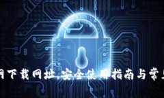 TP钱包官网下载网址，安全