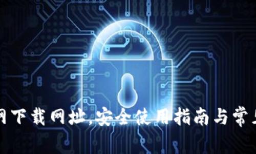 TP钱包官网下载网址，安全使用指南与常见问题解答