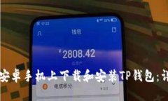 如何在安卓手机上下载和