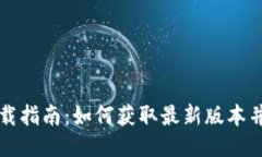 TP钱包下载指南：如何获取