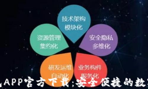 
最新版本TP钱包APP官方下载：安全便捷的数字资产管理工具