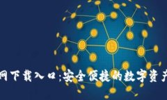 TP钱包官网下载入口：安全