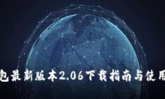 TP钱包最新版本2.06下载指