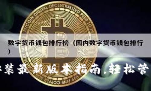 : TP钱包下载安装最新版本指南，轻松管理你的数字资产