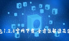 : TP钱包1.2.8官网下载：全