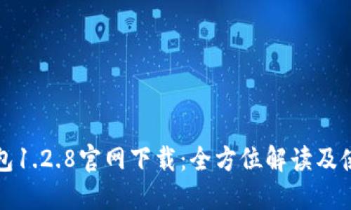 : TP钱包1.2.8官网下载：全方位解读及使用指南