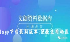 网站  TP官网app下载最新版