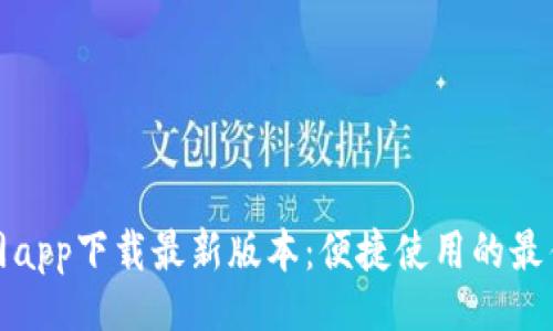 网站  
TP官网app下载最新版本：便捷使用的最佳选择