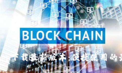 网站  
TP官网app下载最新版本：便捷使用的最佳选择