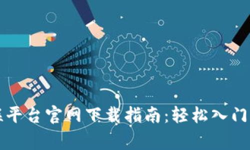 : TP物联平台官网下载指南：轻松入门智能家居