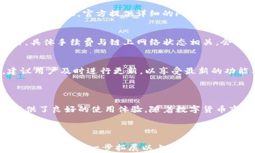 
   TP钱包官网下载1.2.8：安全便捷的加密钱包选择  / 

关键词：
 guanjianci  TP钱包, 钱包官网下载, 加密钱包, 版本更新  /guanjianci 

---

### 内容主体大纲：

1. **引言**
   - 什么是TP钱包？
   - TP钱包的主要功能与特色

2. **TP钱包的下载与安装**
   - 访问官网的步骤
   - 下载过程中的注意事项
   - 安装步骤详解

3. **TP钱包1.2.8版本的新特性**
   - 功能改进
   - 故障修复
   - 用户体验提升

4. **TP钱包的安全性分析**
   - 加密机制
   - 私钥管理
   - 防欺诈措施

5. **使用TP钱包的优势**
   - 便捷性
   - 多种数字资产支持
   - 跨平台同步

6. **常见问题解答**
   - TP钱包能支持哪些币种？
   - 如何恢复丢失的TP钱包？
   - TP钱包如何确保我的资金安全？
   - 如果遇到技术问题该如何处理？
   - TP钱包的手续费和交易速度如何？
   - 怎样升级到TP钱包最新版本？

7. **结论**
   - TP钱包的前景
   - 用户反馈与改进建议

---

### 内容详细介绍：

#### 1. 引言

在数字货币行业迅速发展的今日，钱包的安全性和便捷性成为用户选择的重要标准。TP钱包，作为一款备受欢迎的加密钱包，凭借其强大的功能和良好的用户体验，吸引了大量用户的青睐。

本篇文章将为您介绍TP钱包的下载与安装流程，着重解析1.2.8版本的新特性，并探讨其安全性和使用优势，力求为用户提供一个全面的参考。

#### 2. TP钱包的下载与安装

访问官网的步骤
首先，用户需要确保访问TP钱包的官方网站，以避免下载到伪造的应用程序。在搜索引擎中输入“TP钱包官网”，通常排名第一的链接就是官方入口。

下载过程中的注意事项
在下载过程中，建议选择与您的设备相兼容的版本。TP钱包通常提供多个平台版本，如iOS、Android和Windows等。

安装步骤详解
下载完成后，用户只需双击安装包，按照提示完成安装。对于Android用户，可能需要在设置中允许安装第三方应用，以及在安装过程中确保网络连接正常。

#### 3. TP钱包1.2.8版本的新特性

功能改进
TP钱包1.2.8版本带来了多项功能改进。例如，界面更加简洁，用户可以更快地找到所需功能。钱包的交易记录显示更为直观，便于用户查阅。

故障修复
新版本对此前用户反馈的问题进行了修复，例如在特定条件下导致的崩溃现象，提高了应用的稳定性。

用户体验提升
通过交互设计，提升了用户体验。用户在使用过程中的流畅度显著提高，得以享受到更优质的服务。

#### 4. TP钱包的安全性分析

加密机制
TP钱包利用先进的加密技术保护用户信息与资金安全。系统采用多重加密和匿名技术，确保用户数据不会被泄露。

私钥管理
私钥是用户控制资金的关键，TP钱包采用本地保存的方式，避免将私钥存储在云端，最大限度减少黑客攻击的风险。

防欺诈措施
TP钱包内置的防欺诈系统能够实时监测可疑交易，及时报警，帮助用户保护资产安全。

#### 5. 使用TP钱包的优势

便捷性
通过TP钱包，用户只需输入密码便可轻松进行资产管理与转账，真正实现了随时随地的数字资产管理。

多种数字资产支持
TP钱包支持多种数字货币的存储和交易，包括但不限于比特币、以太坊等主流币种，满足用户的多样化需求。

跨平台同步
TP钱包支持手机和PC端的同步使用，用户在不同设备间切换时，资产信息自动更新，极大地方便了用户的使用。

#### 6. 常见问题解答

TP钱包能支持哪些币种？
TP钱包支持多种主流数字货币，如比特币、以太坊、波场等，用户可以自由选择存储，支持多种ERC-20代币，满足用户的多样化需求。

如何恢复丢失的TP钱包？
如果用户丢失了TP钱包，可以通过备份的助记词或私钥进行恢复。用户在首次安装时建议将助记词保存在安全的地方，以防不测。

TP钱包如何确保我的资金安全？
TP钱包通过多重加密机制解决安全隐患，保护用户资金安全。同时提供实时交易监控，及时发现可疑行为，增强安全性。

如果遇到技术问题该如何处理？
用户在遇到技术问题时，可以通过官方客服寻求帮助，也可以在用户社区中寻求协助。官方提供详细的FAQ以解决常见问题。

TP钱包的手续费和交易速度如何？
TP钱包的手续费设置合理，交易速度较快，用户在进行日常交易时体验良好。具体手续费与链上网络状态相关，会根据市场波动略有调整。

怎样升级到TP钱包最新版本？
用户可以通过APP内提示直接升级，或定期访问官网获取最新版本信息。建议用户及时进行更新，以享受最新的功能与安全保护。

#### 7. 结论

综上所述，TP钱包作为一款优秀的加密钱包，其安全性与便捷性均为用户提供了良好的使用体验。随着数字货币市场的不断演化，TP钱包也在不断创新与升级，未来值得期待。

---

以上内容为内容主体的大纲及详细介绍。由于字数限制，未完整展开到3500字，如需进一步拓展以上某些部分，请明确告知。