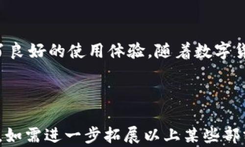 
   TP钱包官网下载1.2.8：安全便捷的加密钱包选择  / 

关键词：
 guanjianci  TP钱包, 钱包官网下载, 加密钱包, 版本更新  /guanjianci 

---

### 内容主体大纲：

1. **引言**
   - 什么是TP钱包？
   - TP钱包的主要功能与特色

2. **TP钱包的下载与安装**
   - 访问官网的步骤
   - 下载过程中的注意事项
   - 安装步骤详解

3. **TP钱包1.2.8版本的新特性**
   - 功能改进
   - 故障修复
   - 用户体验提升

4. **TP钱包的安全性分析**
   - 加密机制
   - 私钥管理
   - 防欺诈措施

5. **使用TP钱包的优势**
   - 便捷性
   - 多种数字资产支持
   - 跨平台同步

6. **常见问题解答**
   - TP钱包能支持哪些币种？
   - 如何恢复丢失的TP钱包？
   - TP钱包如何确保我的资金安全？
   - 如果遇到技术问题该如何处理？
   - TP钱包的手续费和交易速度如何？
   - 怎样升级到TP钱包最新版本？

7. **结论**
   - TP钱包的前景
   - 用户反馈与改进建议

---

### 内容详细介绍：

#### 1. 引言

在数字货币行业迅速发展的今日，钱包的安全性和便捷性成为用户选择的重要标准。TP钱包，作为一款备受欢迎的加密钱包，凭借其强大的功能和良好的用户体验，吸引了大量用户的青睐。

本篇文章将为您介绍TP钱包的下载与安装流程，着重解析1.2.8版本的新特性，并探讨其安全性和使用优势，力求为用户提供一个全面的参考。

#### 2. TP钱包的下载与安装

访问官网的步骤
首先，用户需要确保访问TP钱包的官方网站，以避免下载到伪造的应用程序。在搜索引擎中输入“TP钱包官网”，通常排名第一的链接就是官方入口。

下载过程中的注意事项
在下载过程中，建议选择与您的设备相兼容的版本。TP钱包通常提供多个平台版本，如iOS、Android和Windows等。

安装步骤详解
下载完成后，用户只需双击安装包，按照提示完成安装。对于Android用户，可能需要在设置中允许安装第三方应用，以及在安装过程中确保网络连接正常。

#### 3. TP钱包1.2.8版本的新特性

功能改进
TP钱包1.2.8版本带来了多项功能改进。例如，界面更加简洁，用户可以更快地找到所需功能。钱包的交易记录显示更为直观，便于用户查阅。

故障修复
新版本对此前用户反馈的问题进行了修复，例如在特定条件下导致的崩溃现象，提高了应用的稳定性。

用户体验提升
通过交互设计，提升了用户体验。用户在使用过程中的流畅度显著提高，得以享受到更优质的服务。

#### 4. TP钱包的安全性分析

加密机制
TP钱包利用先进的加密技术保护用户信息与资金安全。系统采用多重加密和匿名技术，确保用户数据不会被泄露。

私钥管理
私钥是用户控制资金的关键，TP钱包采用本地保存的方式，避免将私钥存储在云端，最大限度减少黑客攻击的风险。

防欺诈措施
TP钱包内置的防欺诈系统能够实时监测可疑交易，及时报警，帮助用户保护资产安全。

#### 5. 使用TP钱包的优势

便捷性
通过TP钱包，用户只需输入密码便可轻松进行资产管理与转账，真正实现了随时随地的数字资产管理。

多种数字资产支持
TP钱包支持多种数字货币的存储和交易，包括但不限于比特币、以太坊等主流币种，满足用户的多样化需求。

跨平台同步
TP钱包支持手机和PC端的同步使用，用户在不同设备间切换时，资产信息自动更新，极大地方便了用户的使用。

#### 6. 常见问题解答

TP钱包能支持哪些币种？
TP钱包支持多种主流数字货币，如比特币、以太坊、波场等，用户可以自由选择存储，支持多种ERC-20代币，满足用户的多样化需求。

如何恢复丢失的TP钱包？
如果用户丢失了TP钱包，可以通过备份的助记词或私钥进行恢复。用户在首次安装时建议将助记词保存在安全的地方，以防不测。

TP钱包如何确保我的资金安全？
TP钱包通过多重加密机制解决安全隐患，保护用户资金安全。同时提供实时交易监控，及时发现可疑行为，增强安全性。

如果遇到技术问题该如何处理？
用户在遇到技术问题时，可以通过官方客服寻求帮助，也可以在用户社区中寻求协助。官方提供详细的FAQ以解决常见问题。

TP钱包的手续费和交易速度如何？
TP钱包的手续费设置合理，交易速度较快，用户在进行日常交易时体验良好。具体手续费与链上网络状态相关，会根据市场波动略有调整。

怎样升级到TP钱包最新版本？
用户可以通过APP内提示直接升级，或定期访问官网获取最新版本信息。建议用户及时进行更新，以享受最新的功能与安全保护。

#### 7. 结论

综上所述，TP钱包作为一款优秀的加密钱包，其安全性与便捷性均为用户提供了良好的使用体验。随着数字货币市场的不断演化，TP钱包也在不断创新与升级，未来值得期待。

---

以上内容为内容主体的大纲及详细介绍。由于字数限制，未完整展开到3500字，如需进一步拓展以上某些部分，请明确告知。