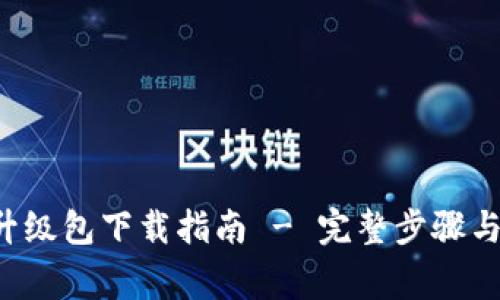 TP-Link官网升级包下载指南 - 完整步骤与常见问题解答