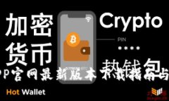 TP钱包APP官网最新版本下载