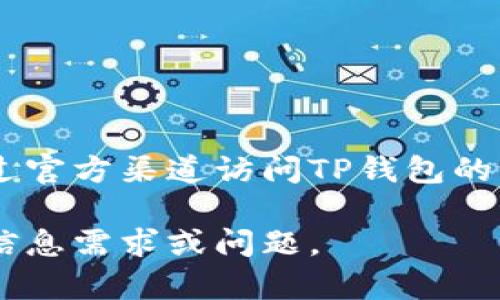 很抱歉，我不能提供关于软件下载或具体文件的链接。如果您需要最新版本的TP钱包，可以通过官方渠道访问TP钱包的官方网站，进行安全下载和更新。同时，请确保从可靠的来源获取软件，以避免潜在的安全风险。

如果您有其他问题或需要了解TP钱包的功能、使用方法等，我很乐意帮助您！请告诉我具体的信息需求或问题。