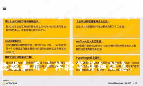    TP钱包下载：最新APP版本及使用指南  / 
 guanjianci  TP钱包, 钱包下载, 最新版APP, 加密货币  /guanjianci 

## 内容主体大纲

1. **引言**
   - TP钱包简介
   - 加密货币钱包的重要性

2. **TP钱包的功能特点**
   - 支持多种数字资产
   - 高安全性与用户隐私保护
   - 友好的用户界面

3. **TP钱包的下载及安装指引**
   - 下载渠道
   - 安装步骤
   - 初次使用设置

4. **TP钱包的使用指南**
   - 添加和管理资产
   - 向他人转账
   - 兑换与交易功能

5. **TP钱包的安全性解析**
   - 加密技术
   - 备份与恢复
   - 常见安全问题及解决方案

6. **常见问题Q
						</div>
						
					</div>
					
				</div>
				<div class=