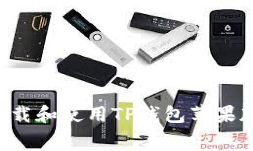 如何免费下载和使用TP钱包苹果版：全面指南