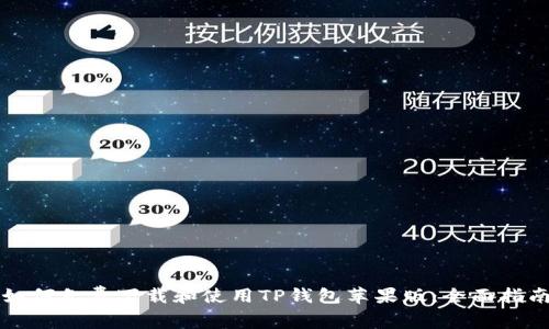 如何免费下载和使用TP钱包苹果版：全面指南