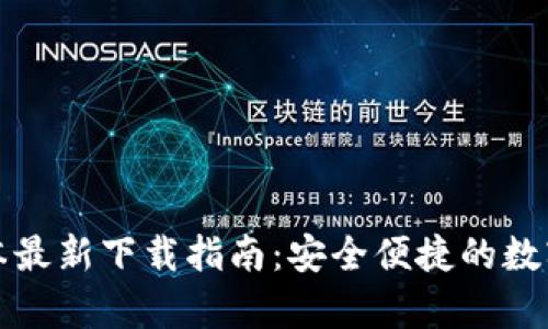 TP钱包安卓版本最新下载指南：安全便捷的数字资产管理利器