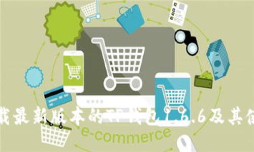 如何下载最新版本的TP钱包1.6.6及其使用指南