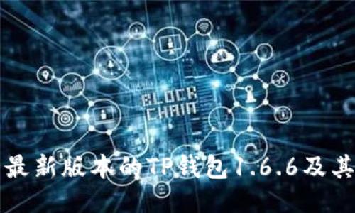如何下载最新版本的TP钱包1.6.6及其使用指南