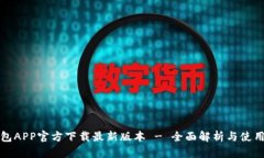 TP钱包APP官方下载最新版本